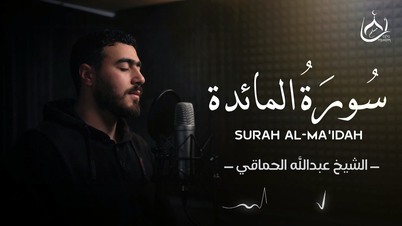 سورة المائدة للقارئ عبد الله الحماقي | Abdullah Alhamaki -Surah Al-Ma'idah