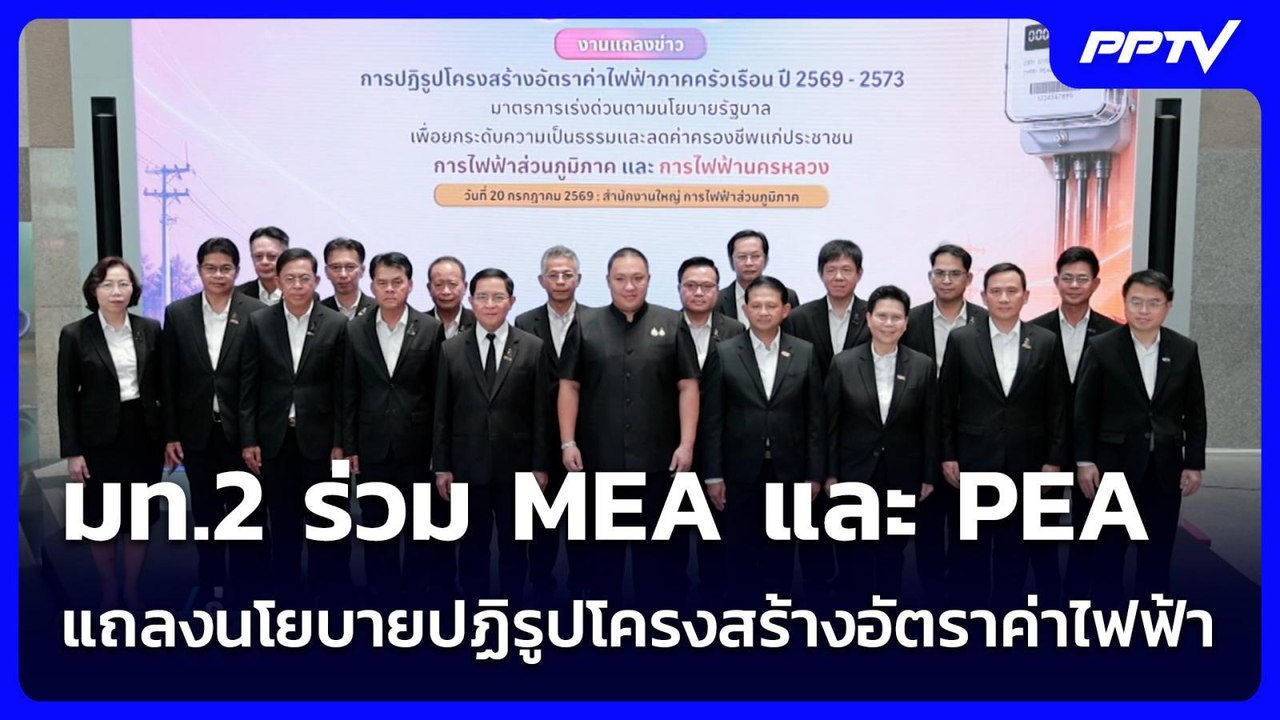 มท.2 ร่วม MEA และ PEA แถลงนโยบายปฏิรูปโครงสร้าง...