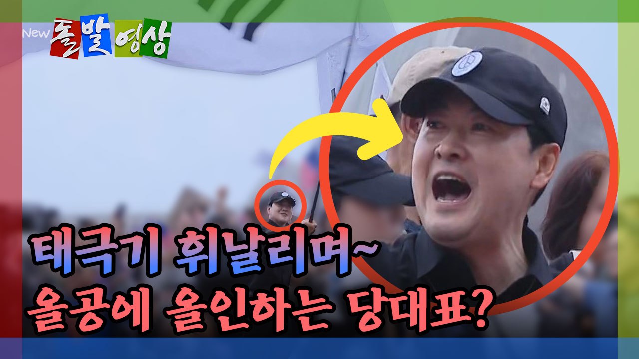 [돌발영상] 태극기 휘날리며~ 올공에 올인하는 당대표? / YTN