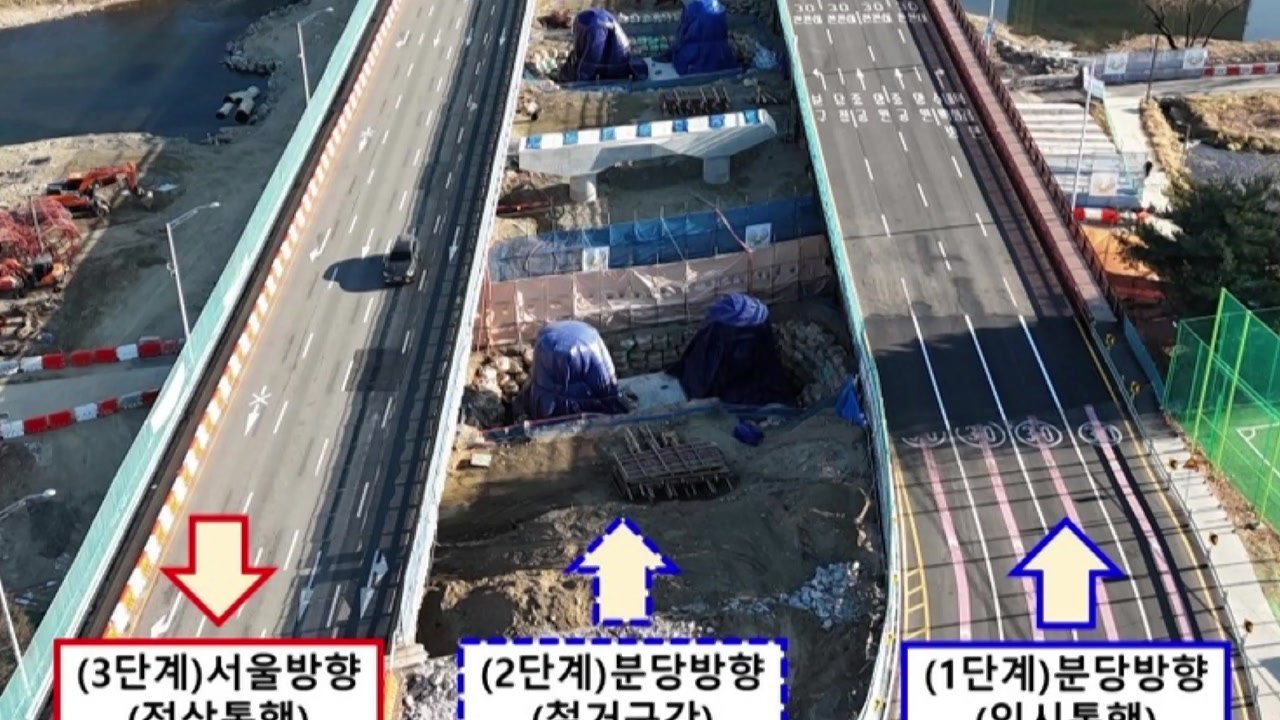 [경기] 성남 탄천 수내교 분당방면 개통 12월로 연기 / YTN