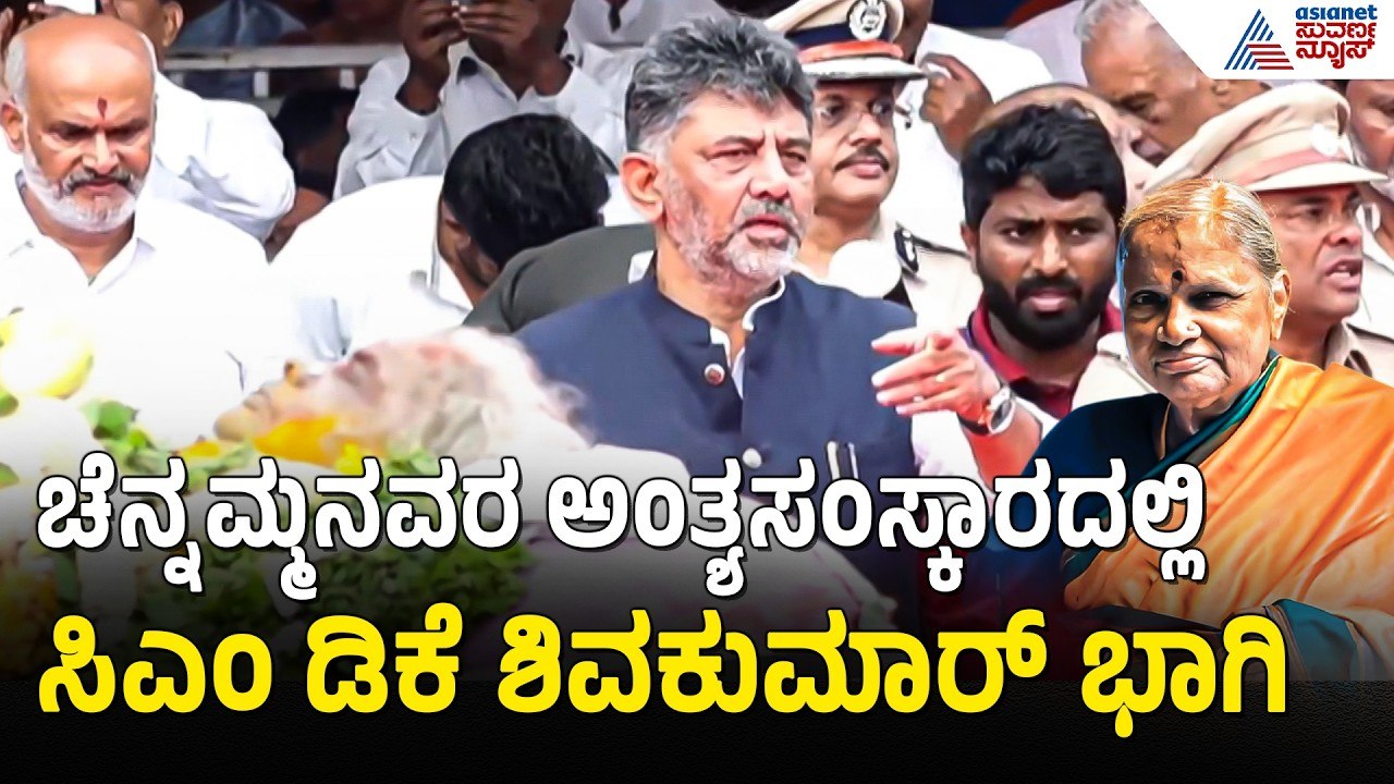 ಸಕಲ ಸರ್ಕಾರಿ ಗೌರವಗಳೊಂದಿಗೆ ಚೆನ್ನಮ್ಮನವರ ಅಂತ್ಯಸಂಸ್ಕಾರ | Chennamma Devegowda Funeral | Suvarna News