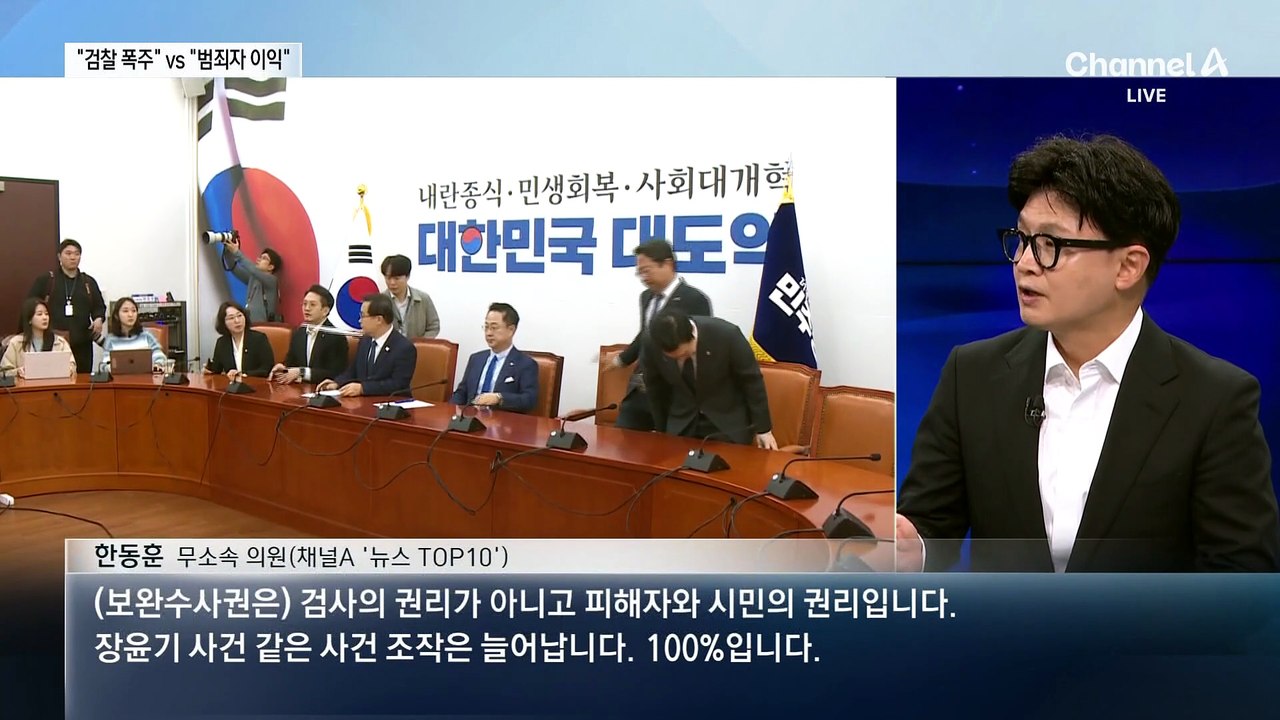 서영교 vs 한동훈…보완수사권 놓고 공방