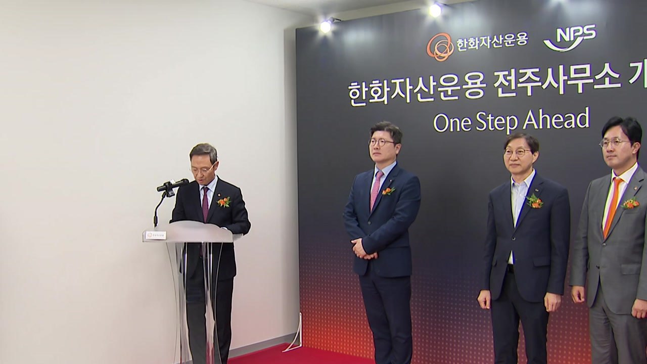 국민연금 본사 옆에 한화자산운용 전주사무소 개소 / YTN