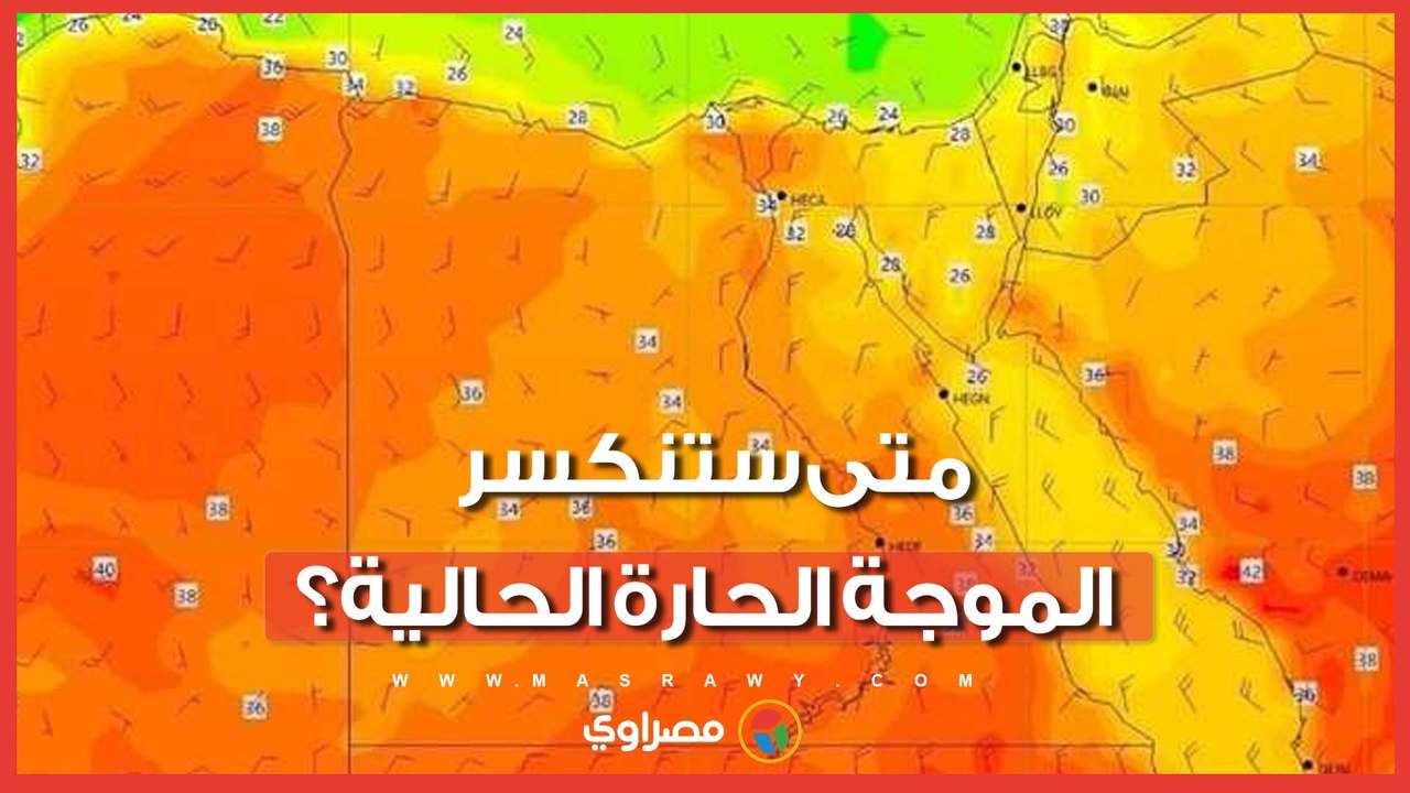 متى ستنكسر الموجة الحارة الحالية؟