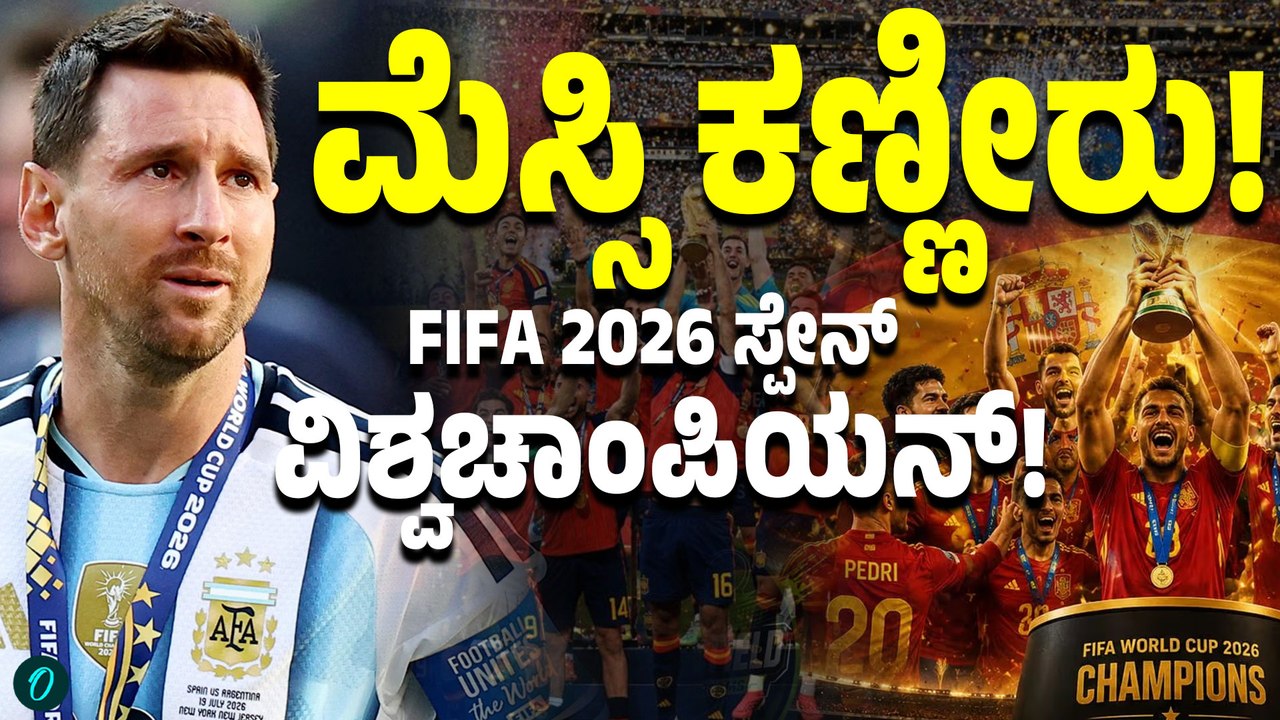 FIFA ವಿಶ್ವಕಪ್ ಫೈನಲ್‌ನಲ್ಲಿ ಸ್ಪೇನ್‌ಗೆ ಪ್ರಶಸ್ತಿ 2 ನೇ  ವಿಶ್ವಕಪ್ ಕನಸು ಭಗ್ನ... ಕಣ್ಣೀರಿಟ್ಟ ಮೆಸ್ಸಿ!