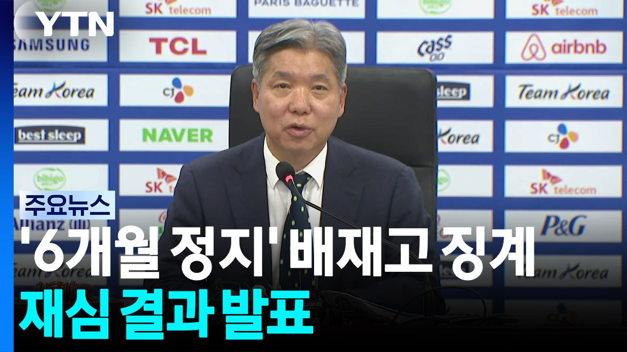 [현장영상+] '6개월 정지' 배재고 징계, 재심 결과 발표 / YTN