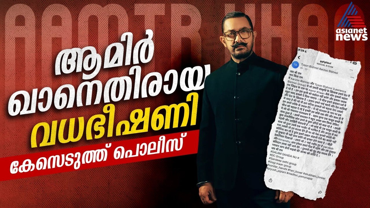 ആമിര്‍ ഖാനെതിരായ വധഭീഷണിയില്‍ കേസെടുത്ത് പൊലീസ്; വസതിക്ക് സുരക്ഷ കൂട്ടി | Aamir Khan