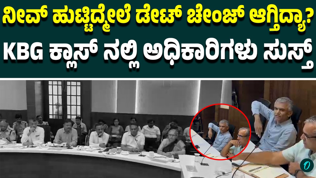ಮಳೆಗಾಲದಲ್ಲಿ ಸಸಿ ನೆಡದೆ ಇನ್ಯಾವಾಗ ನೆಡ್ತೀರಿ?': ಅಧಿಕಾರಿಗಳನ್ನು ತರಾಟೆಗೆ ತೆಗೆದುಕೊಂಡ ಕೃಷ್ಣ ಬೈರೇಗೌಡ!