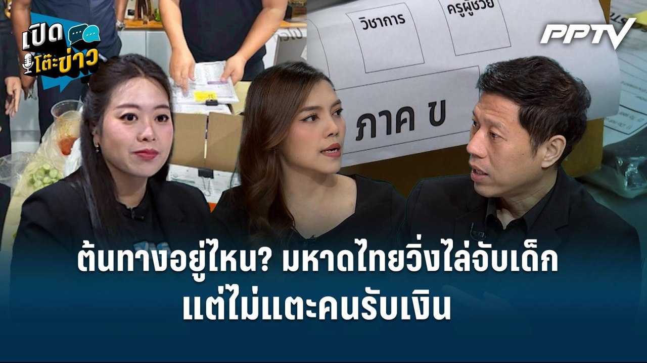 Highlight | "ต้นทางอยู่ตรงไหน" มหาดไทยวิ่งไล่จับเด็ก แต่ไม่แตะคนรับเงิน | เปิดโต๊ะข่าว