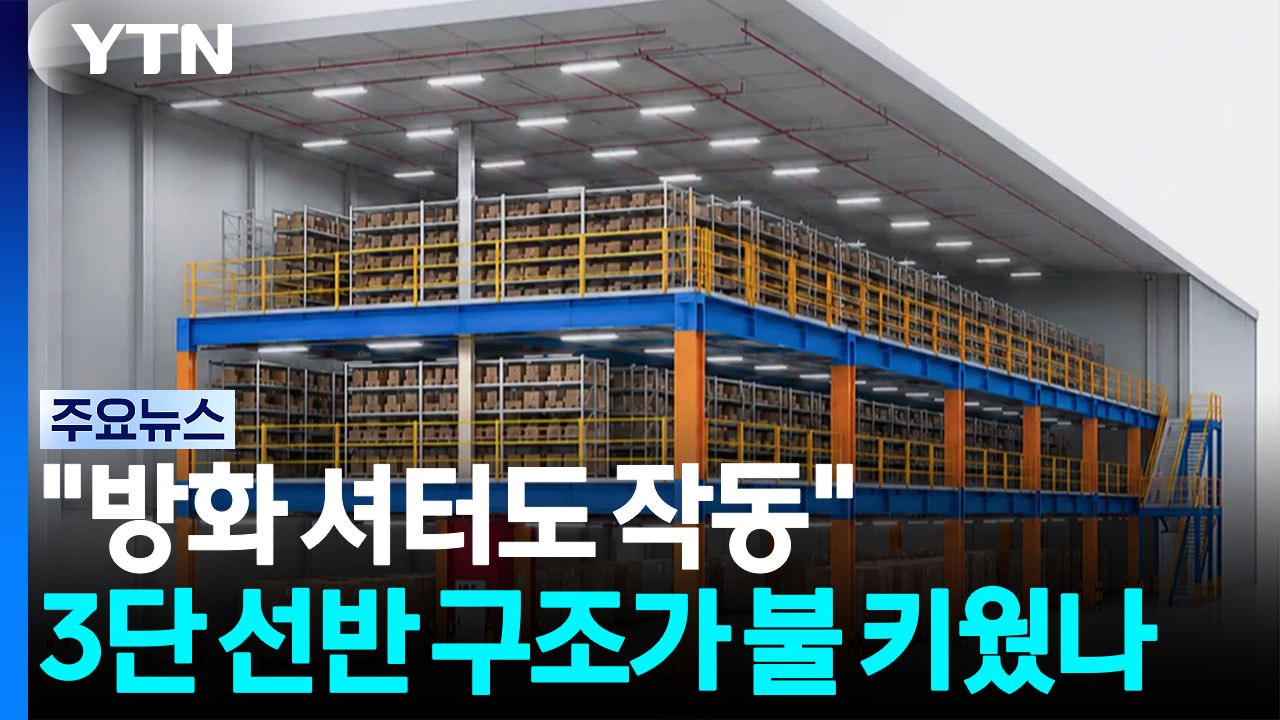 "방화 셔터도 작동"...3단 선반 구조가 불 키웠나 / YTN