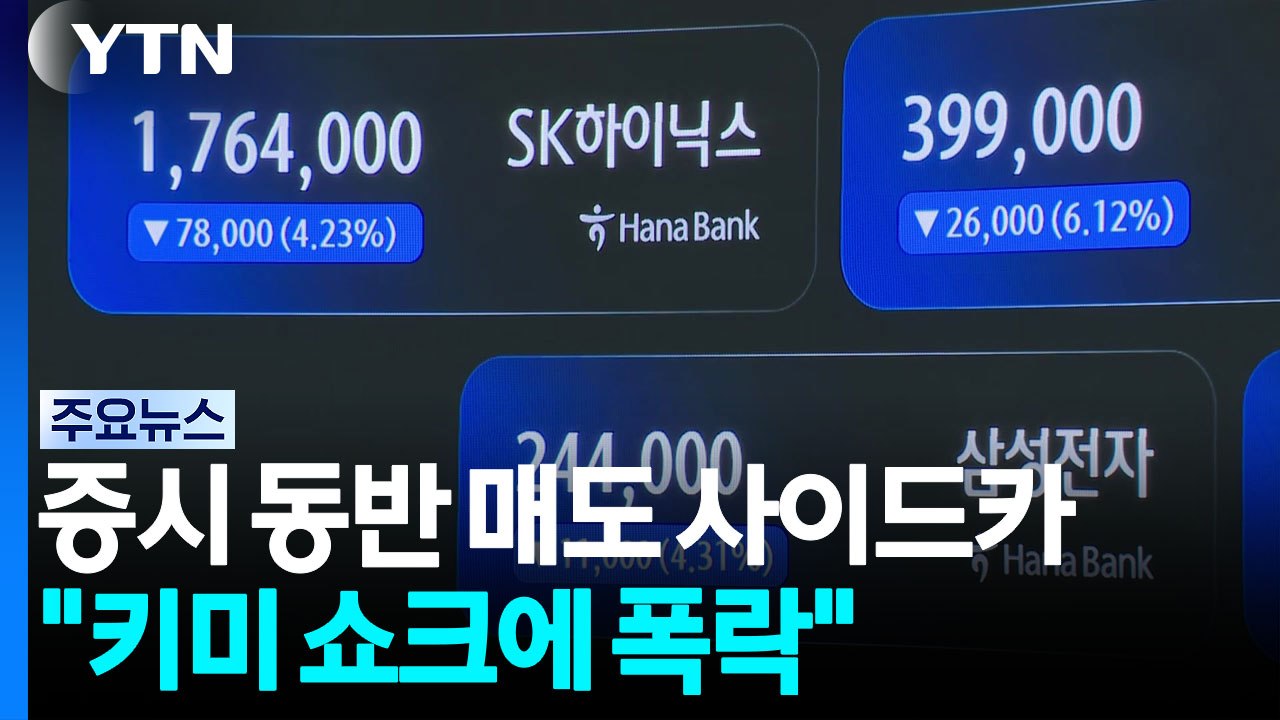 증시 동반 매도 사이드카..."키미 쇼크에 폭락" / YTN