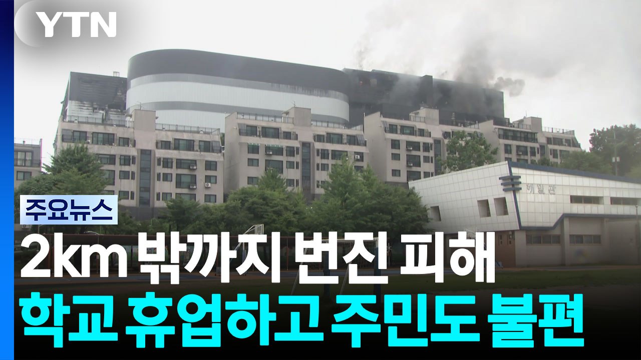 2km 밖까지 번진 피해...학교 휴업하고 주민도 불편 / YTN