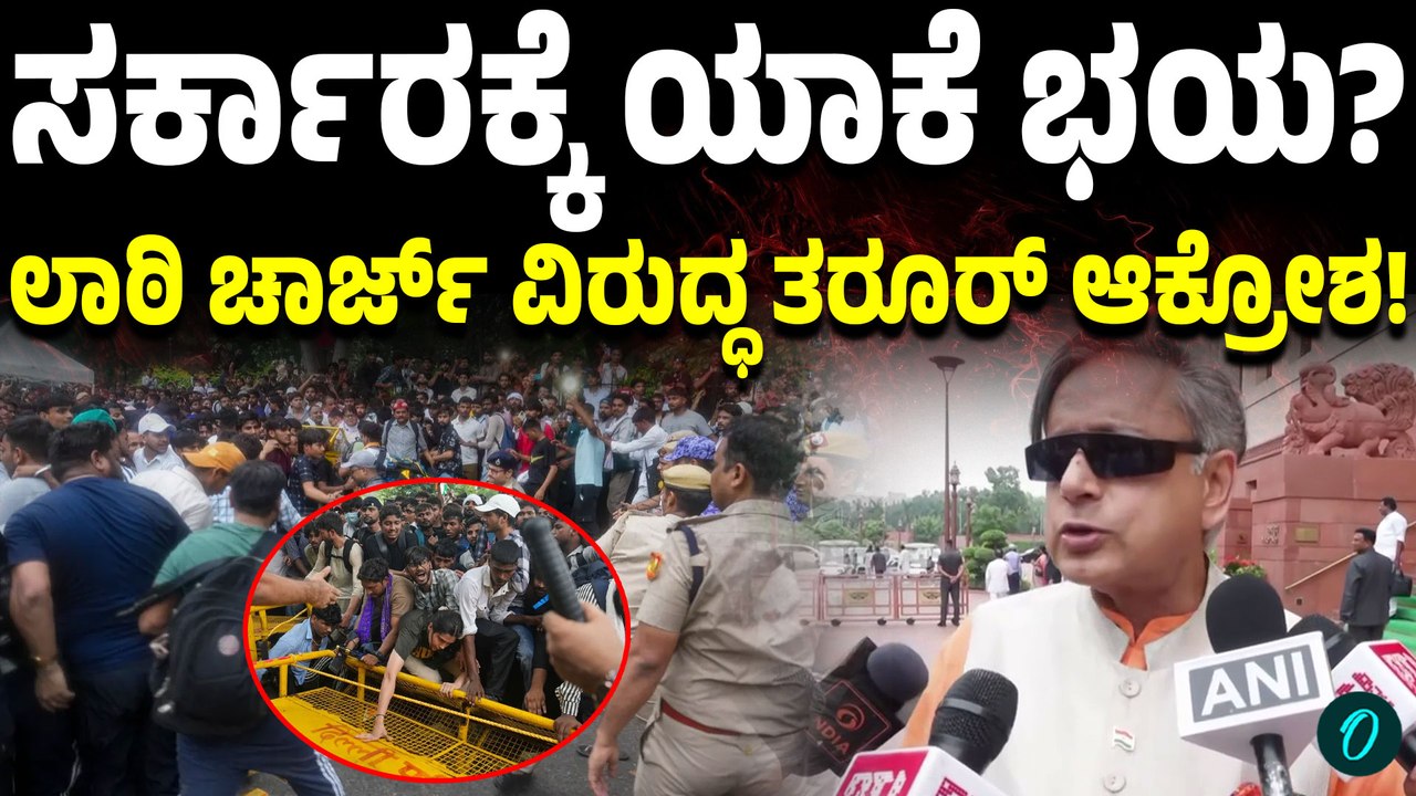 ನೀಟ್ ವಿಚಾರ ಚರ್ಚೆಗೆ ಸರ್ಕಾರ ಏಕೆ ಹೆದರುತ್ತಿದೆ? ಸಂಸತ್ತಿನಲ್ಲಿ ಚರ್ಚೆ ನಡೆಸಿ! ಸರ್ಕಾರಕ್ಕೆ ಶಶಿ ತರೂರ್ ಸವಾಲ್