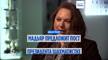 Премьер-министр Венгрии намерен предложить пост президента шахматистке Юдит Полгар