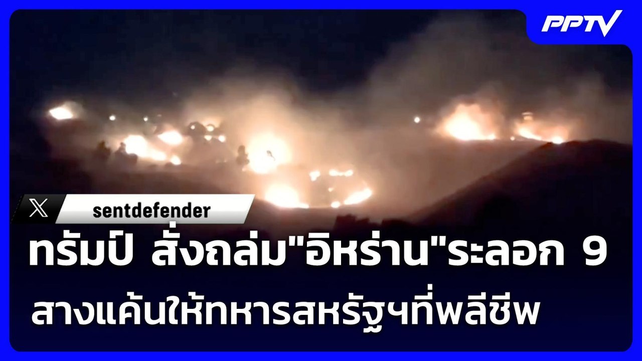 ทรัมป์ สั่งถล่ม"อิหร่าน"ระลอก9 สางแค้นให้ทหารสหรัฐฯที่พลีชีพ | เข้มข่าวค่ำ | 20 ก.ค. 69