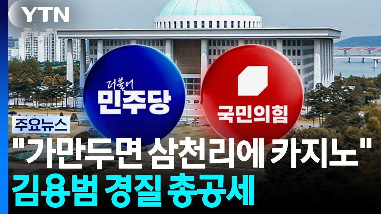 "가만두면 삼천리에 카지노"...김용범 경질 총공세 / YTN