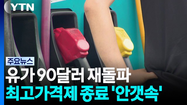유가 90달러 재돌파...최고가격제 종료 '안갯속' / YTN