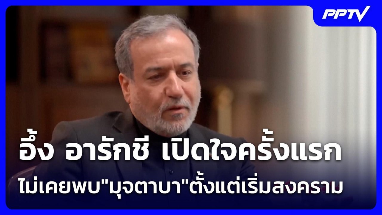 อึ้ง อารักชี เปิดใจครั้งแรก ไม่เคยพบ"มุจตาบา"ตั้งแต่เริ่มสงคราม | เข้มข่าวค่ำ | 20 ก.ค. 69