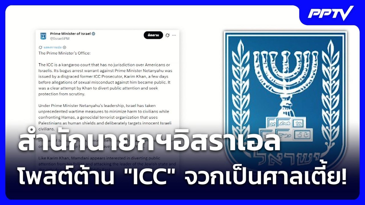 สำนักนายกฯอิสราเอล โพสต์ต้าน "ICC" จวกเป็นศาลเตี้ย! | เข้มข่าวค่ำ | 20 ก.ค. 69