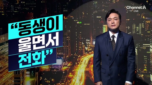 [김종석의 리포트]‘현직 경찰’ 장윤기 큰아버지 첫 소환…“동생이 울면서 전화”