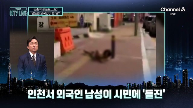 [김종석의 리포트]길바닥 엎드린 외국인…벌떡 일어나 돌진?