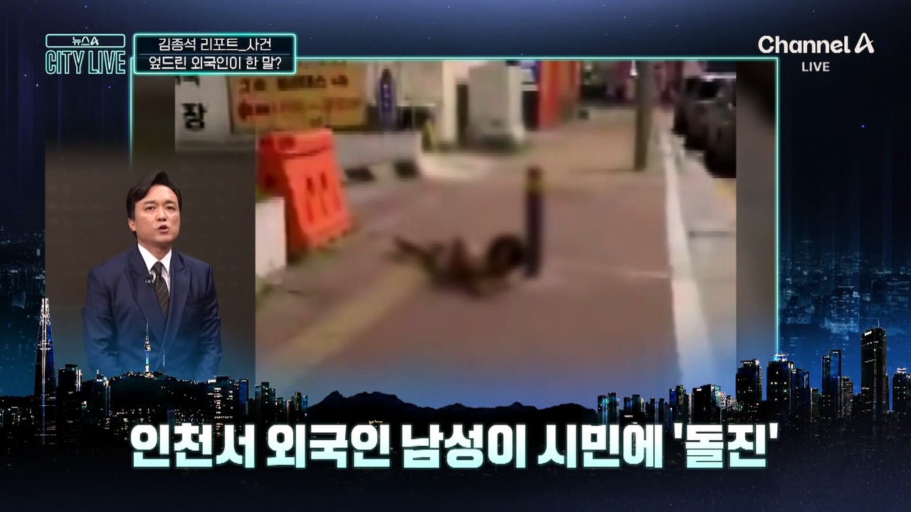 [김종석의 리포트]길바닥 엎드린 외국인…벌떡 일어나 돌진?