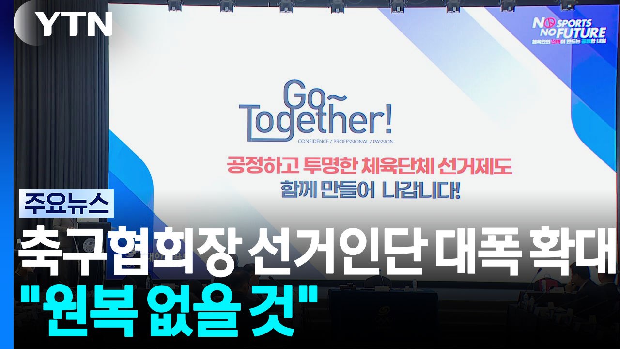 축구협회장 선거인단 대폭 확대...박지성 "원래로 돌아가진 않을 것" / YTN