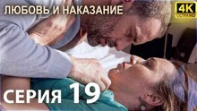 Любовь и наказание - серия 19 | 4K