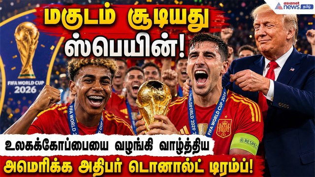மகுடம் சூடியது ஸ்பெயின்! உலகக்கோப்பையை வழங்கி வாழ்த்திய அமெரிக்க அதிபர் டொனால்ட் டிரம்ப்!