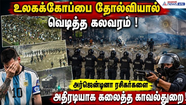 இறுதிப்போட்டியில் அர்ஜென்டினா வீழ்ச்சி ! ரசிகர்களுக்கும் போலீசாருக்கும் இடையே கலவரத்தால் பரபரப்பு!