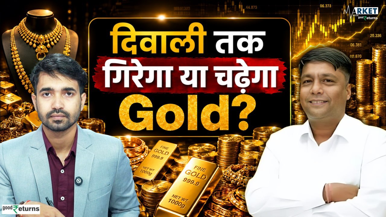 Gold Silver Outlook: दिवाली तक सस्ता होगा Gold-Silver? Expert ने बताया बड़ा सोने-चांदी पर Outlook
