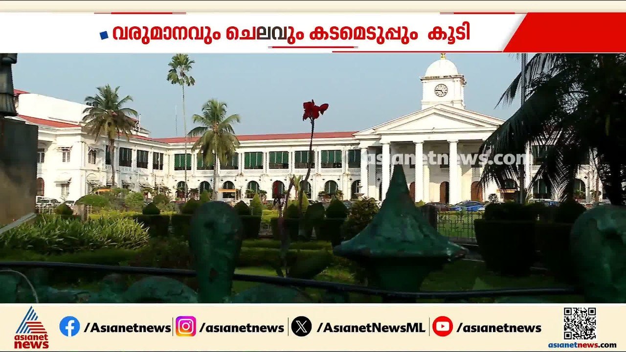 സംസ്ഥാനത്തിന്റെ വരുമാനവും ചെലവും കടമെടുപ്പും കൂടി; വികസന ചെലവും വര്‍ദ്ധിച്ചതായി റിപ്പോര്‍ട്ട്