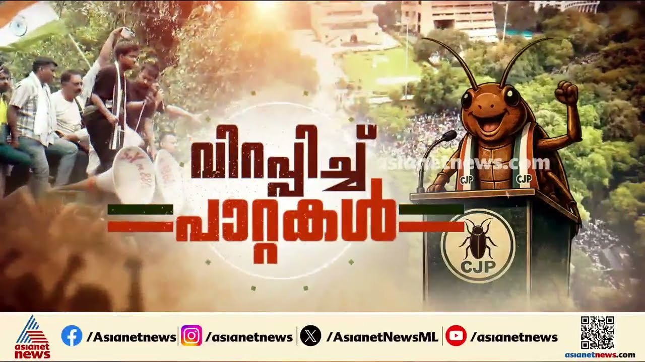 സിജെപി  പ്രതിഷേധത്തിൽ തലസ്ഥാനം യുദ്ധക്കളം
