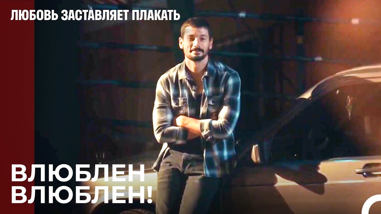 Доказывающие Любовь - Любовь заставляет плакать