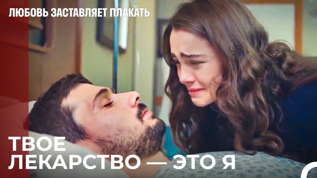 В Горе и В Радости Всегда Рядом - Любовь заставляет плакать