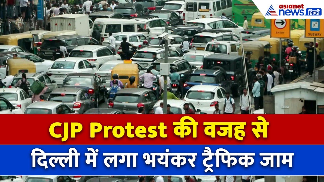 CJP Protest में कैसे थम गई दिल्लीः सड़कों पर रेंगती गाड़ियां, घंटों जाम में फंसे लोग