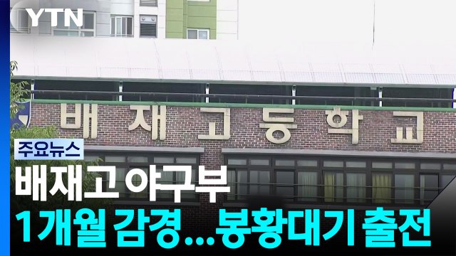 배재고 야구부 징계, 1개월 감경...봉황대기 출전 / YTN