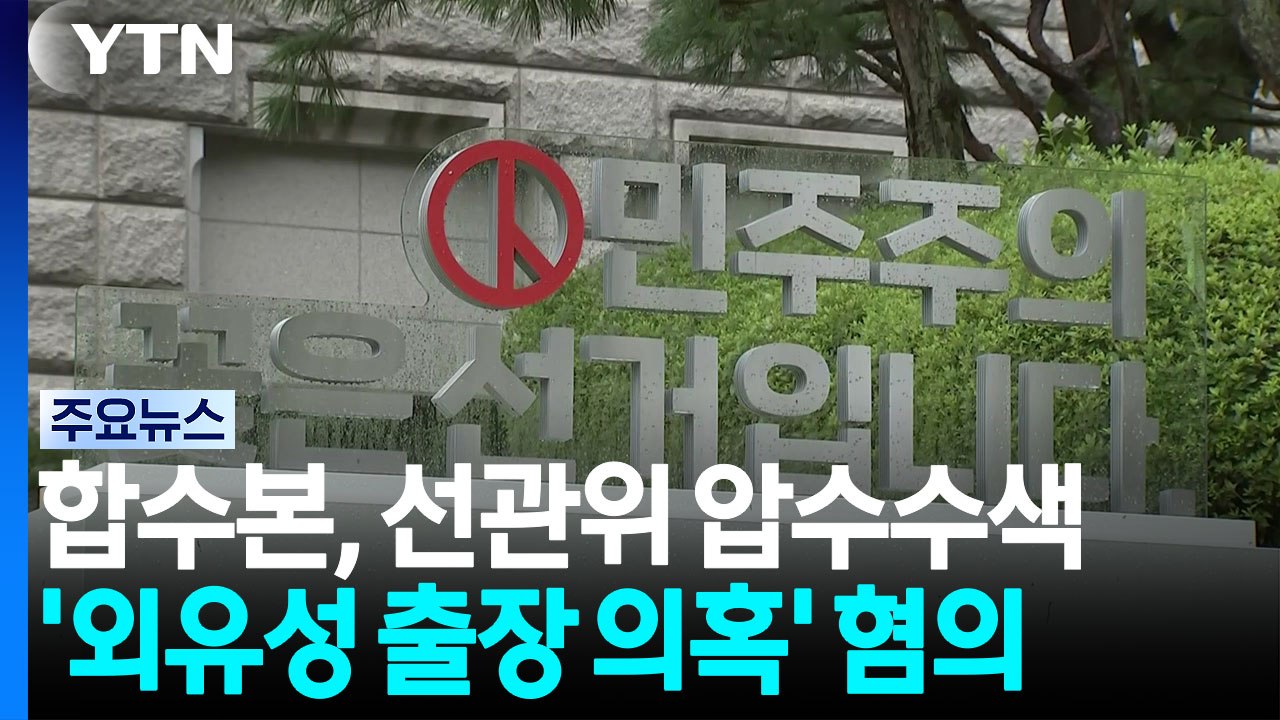합수본, '외유성 출장 의혹' 본격 수사...중앙선관위 압수수색 / YTN