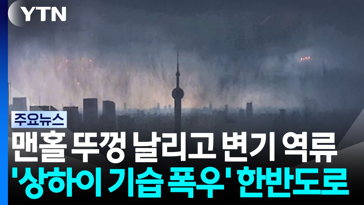 맨홀 뚜껑 날리고 변기 역류...'상하이 기습 폭우' 한반도로 / YTN