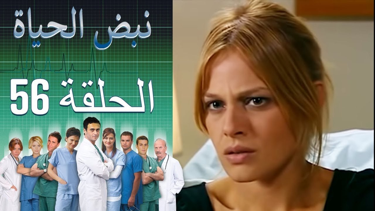 نبض الحياة - Nabad Alhaya - القسم 56
