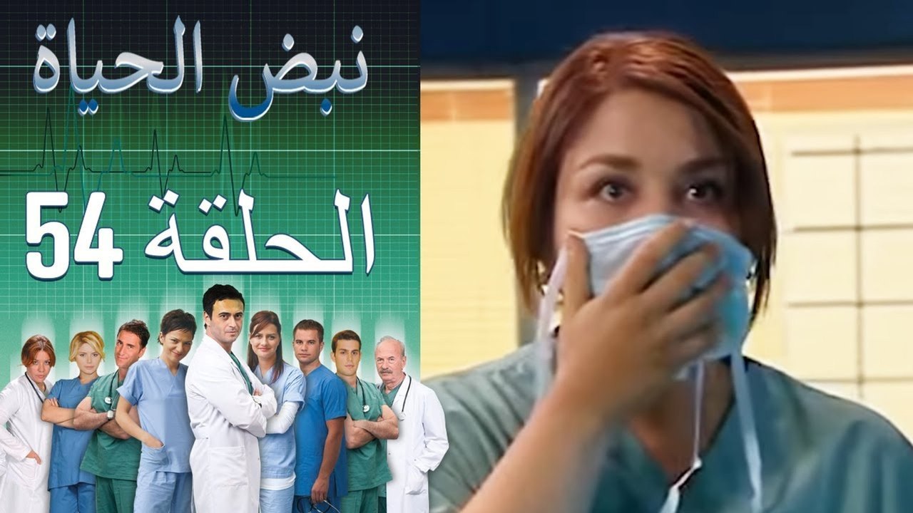 نبض الحياة - Nabad Alhaya - القسم 54