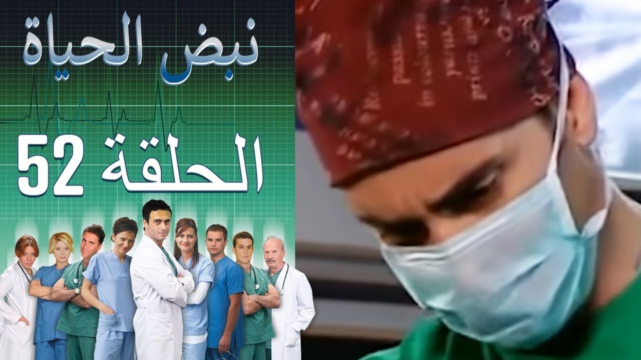 نبض الحياة - Nabad Alhaya - القسم 52