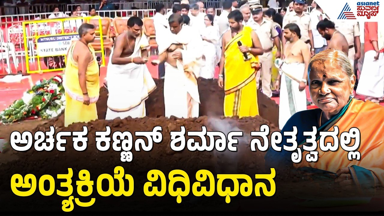 Chennamma Devegowda Funeral: ಚೆನ್ನಮ್ಮ ಅಂತ್ಯಕ್ರಿಯೆಯಲ್ಲಿ ನಾಲ್ವರು ಕೇಂದ್ರ ಸಚಿವರು ಭಾಗಿ | Suvarna News