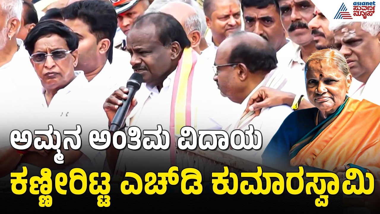 ತಾಯಿಯ ಆದರ್ಶ ಬದುಕು ನೆನೆದ ಹೆಚ್.ಡಿ. ಕುಮಾರಸ್ವಾಮಿ!|Chennamma Devegowda Funeral| HD DeveGowda|Suvarna News