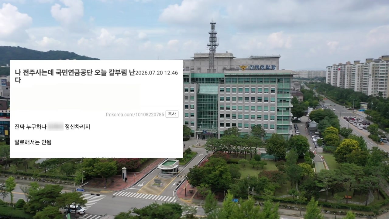 국민연금에 흉기 난동 예고 글...경찰 출동 / YTN