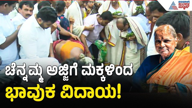 ಅಮ್ಮನ ಅಂತಿಮ ಇಚ್ಛೆ ಈಡೇರಿಸಿದ ಮಕ್ಕಳು | Chennamma Deve Gowda Funeral | Suvarna News