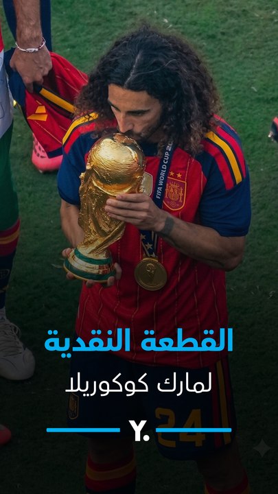 دفنها في الملعب.. سر القطعة النقدية لكوكوريلا في نهائي كأس العالم 🇪🇸