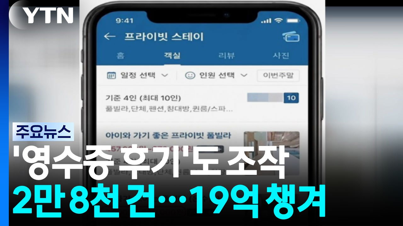 영수증 후기라 믿었더니...포털 상위 차지한 조작 후기 / YTN