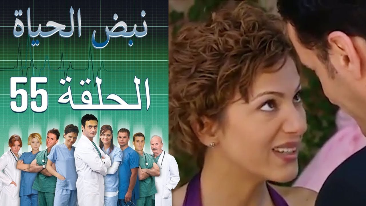 نبض الحياة - Nabad Alhaya - القسم 55