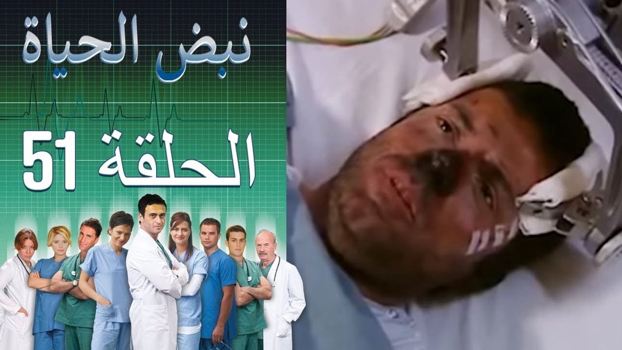 نبض الحياة - Nabad Alhaya - القسم 51